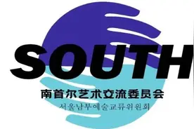 特别报道｜南首尔艺术交流委员会成立，中国画家何柳任首届会长图片