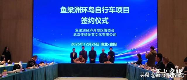 好消息！三大文旅项目签约落地鱼梁洲