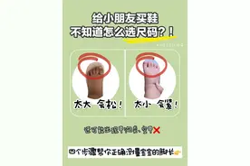 给小孩子买鞋！？4张图片教你轻松选好鞋码！图片