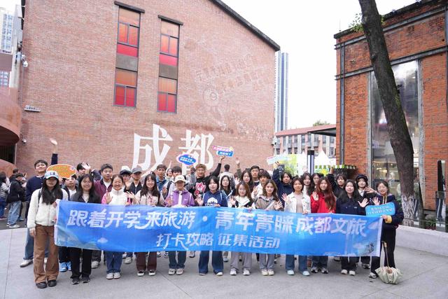 “跟着开学来旅游·青年青睐成都文旅打卡攻略”征集活动收官