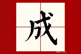 百家姓之115—成姓，起源·迁徙·家训·名人故事图片