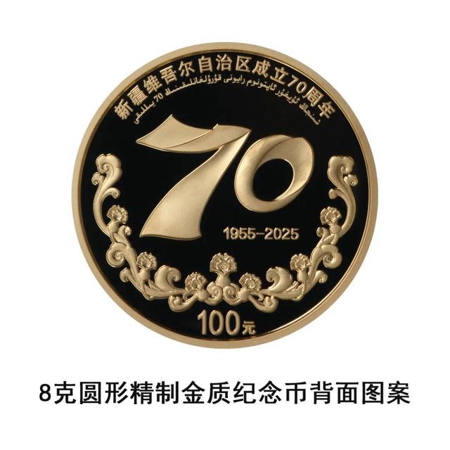 中国人民银行定于2025年9月19日发行新疆维吾尔自治区成立70周年金银纪念币一套
