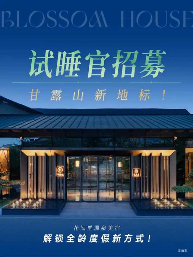 体验官招募 ！甘露山花间堂温泉美宿邀你免费入住