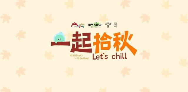 氧气石景山 | 来永定河畔，一起拾秋！解锁秋日C位大片！