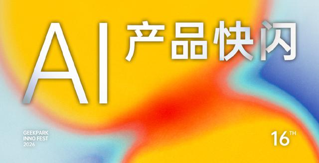 极客公园创新大会 2026 首批嘉宾揭晓！