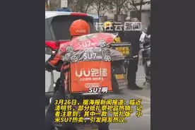 卖爆了，10元一辆“小米SU7”！多地紧急预警图片
