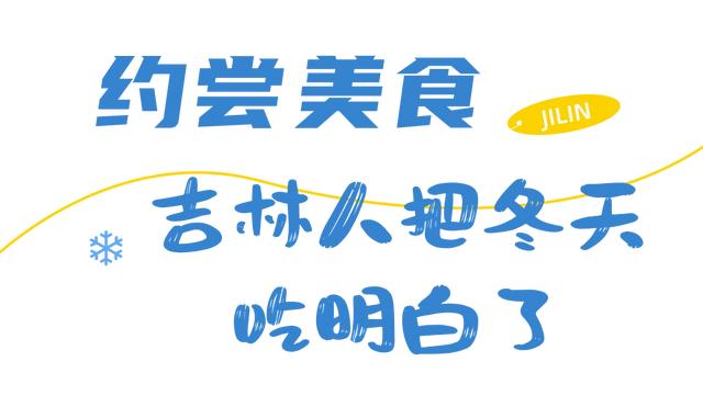 为什么冬天一定要去吉林？看完这篇我懂了！