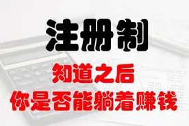 全面实施注册制，股市对散户是福是祸？该如何应对？图片