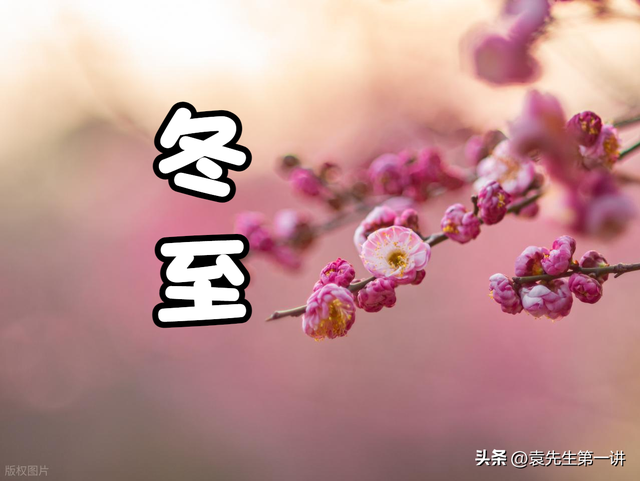 不是迷信！明日冬至，记得：1不晚、2不坐、3不洗、4不吃，早了解