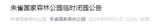 陕西多景区发布闭园公告
