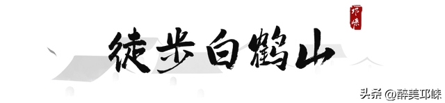聆听邛崃丨徒步白鹤山