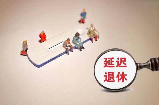 中央定调，延迟退休实施	，1970年以后出生需要缴够20年才退休吗？