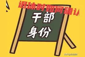 退休时，如何确认是否“干部”？论“身份”对退休年龄的影响之一图片
