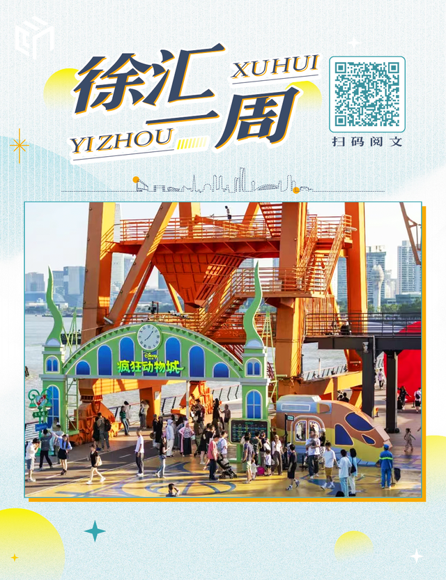 疯狂动物城“空降”滨江，寻光之夜重温120年电影梦……徐汇这些大事你知道吗？