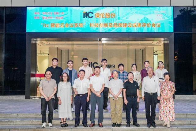“itc智能云会议系统”通过科技创新与品牌建设成果评价