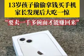 女儿偷钱买手机，家长哭诉：要卖一千多碗面才赚回来图片