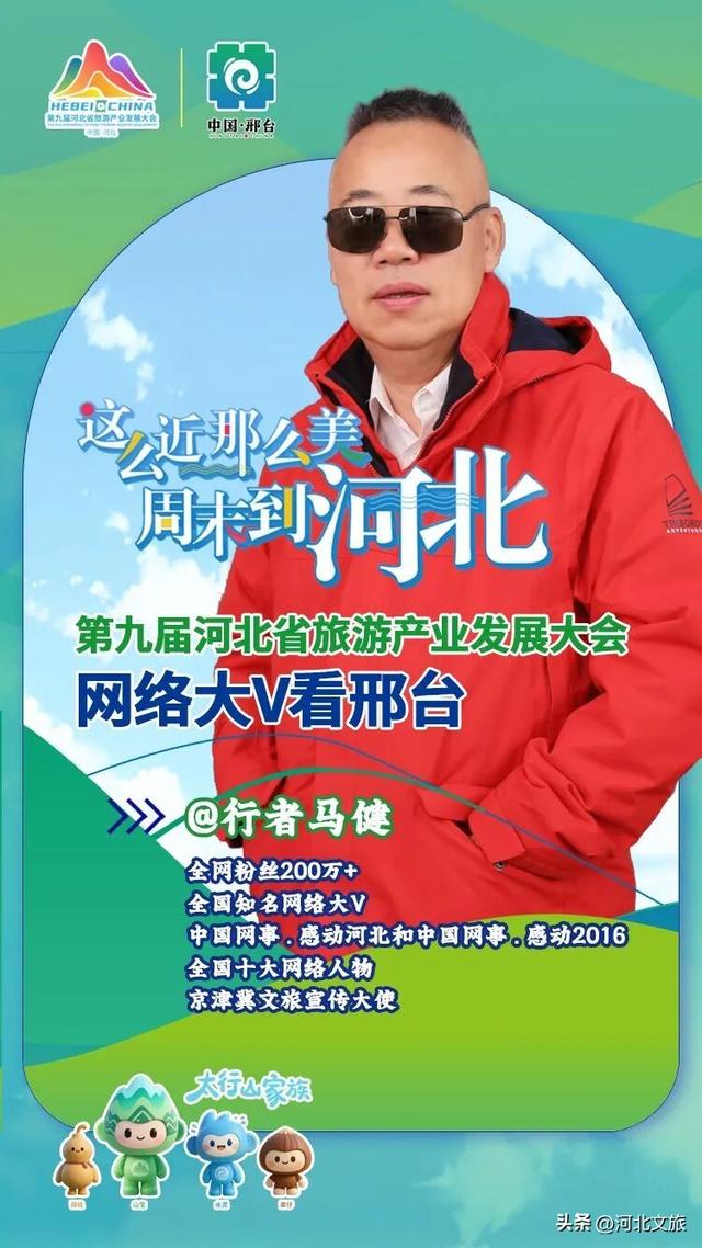 全国网络大V将打卡太行泉城、美丽邢台！