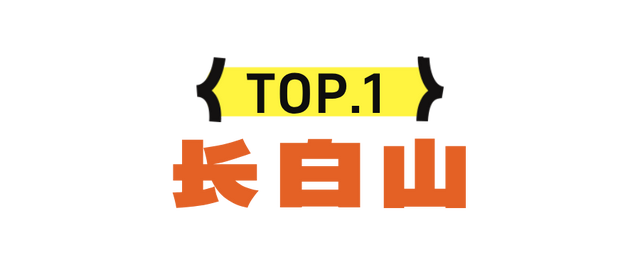 错峰出游！携程认证吉林赏秋景点TOP20！