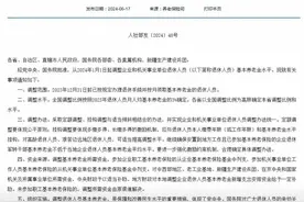 2024年退休人员养老金调整通知来了，基本养老金上调3%图片