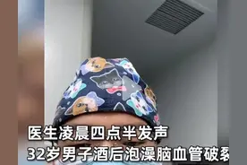 痛心！男子酒后泡澡脑血管破裂，抢救4小时后身亡，才32岁图片
