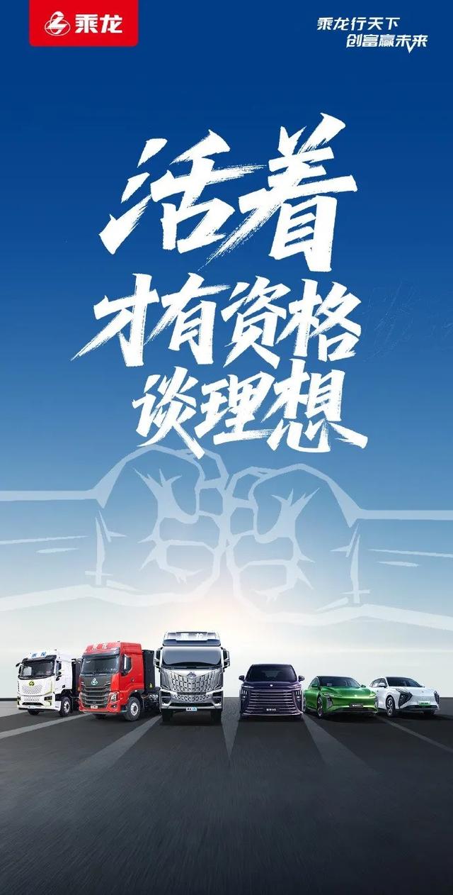 乘龙卡车再发海报：龙的脊梁无惧挑战