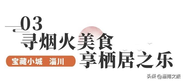 省里强推！淄博这座宝藏小城藏不住了！