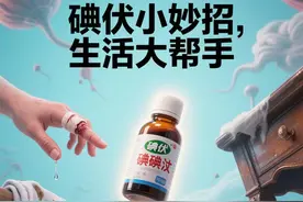 意想不到的碘伏小妙招，快收藏！图片