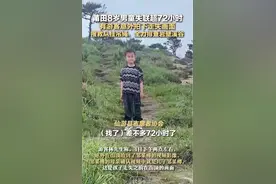 福建8岁男童已失联超72小时图片