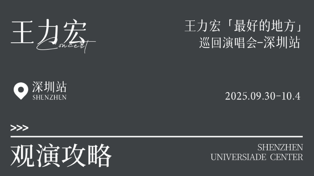观演攻略 | 王力宏「最好的地方」巡回演唱会-深圳站