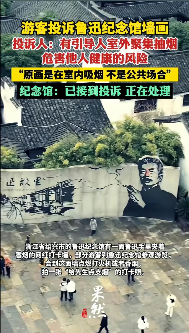 景区回应鲁迅夹烟墙画被投诉