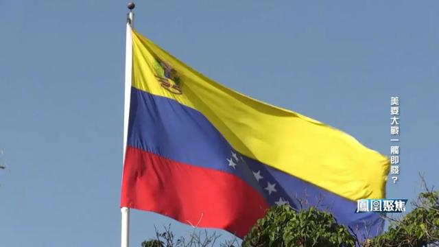 美军30年最大阵仗逼境委内瑞拉,“反毒” 只是借口?|凤凰聚焦