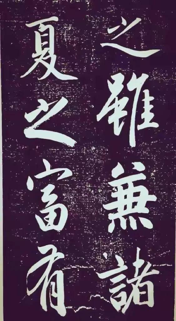 成亲王永瑆大字行书《节录左太冲赋》：故宫藏珍，笔势雄浑见风骨