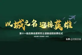 【山河无恙 英雄回家】“牺牲回沈阳北陵”的誓言终于兑现图片