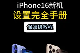 iPhone16新机设置完全手册，保姆级教程图片