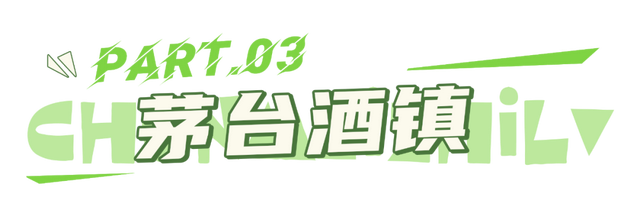 酿造美好生活 │ “赤水河谷”醇美之旅