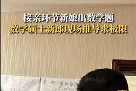 新娘出数英化试题现场考硕博接亲团：推导题答案是5201314图片