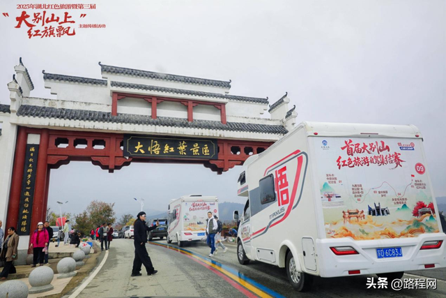 首届大别山红色旅游自驾集结赛在大悟圆满收官