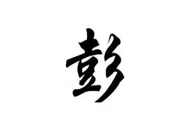 关于彭姓的起源，你了解多少？图片