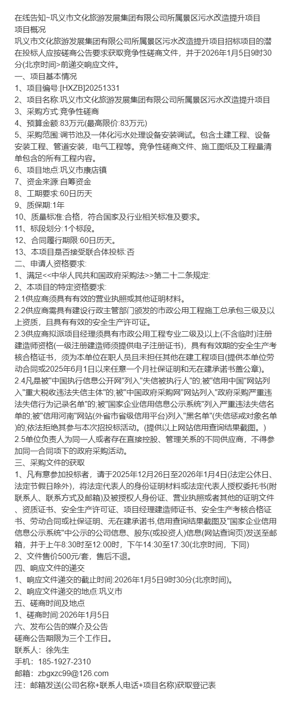 巩义市文化旅游发展集团有限公司所属景区污水改造提升项目