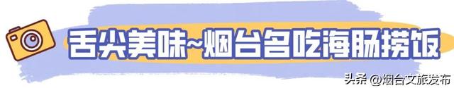 【乐游烟台】免费抽大奖！吃喝玩乐全包，进来就赚→