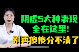 阴虚5大种表现，全在这里！别再傻傻分不清了图片