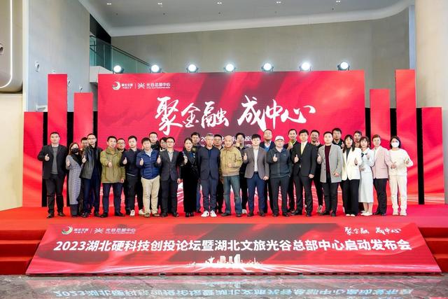 重磅！硬科技整活儿，湖北文旅光谷总部中心启动