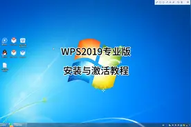 WPS2019专业版安装与激活教程图片