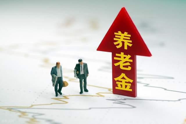 四川养老金调整将开始，或通过“三降、一提、两增”实现重点倾斜