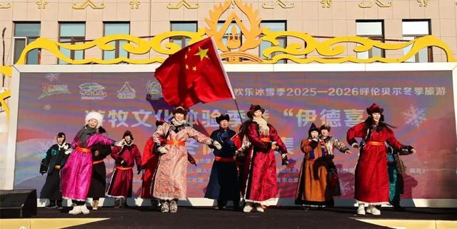 2025—2026呼伦贝尔冬季旅游暨鄂温克族自治旗冬季游牧文化体验季——“伊德喜”冬储肉大集启动