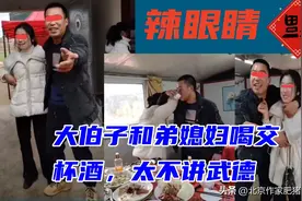 辣眼睛，太恶心了，大伯子和兄弟媳妇喝交杯酒！图片