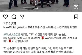 “T1冠军皮肤公布图”火了，S14世界赛上线S13，拳头制作速度迅猛图片