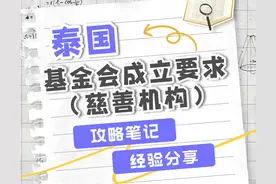 泰国基金会成立要求（慈善机构）图片