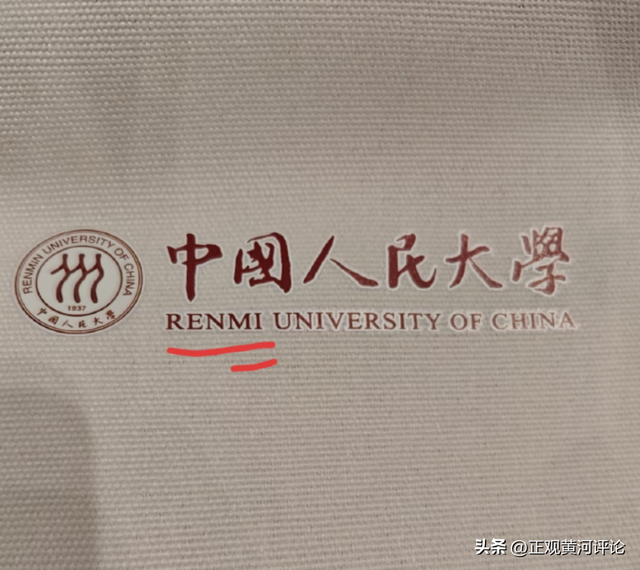 媒体评人大开学典礼帆布袋拼错校名