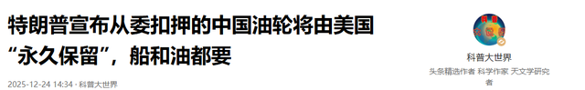 特朗普宣布从委扣押的中国油轮将由美国“永久保留”，船和油都要